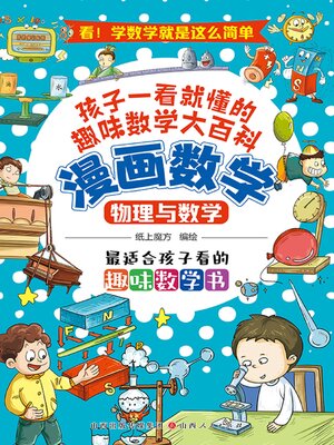 cover image of 物理与数学